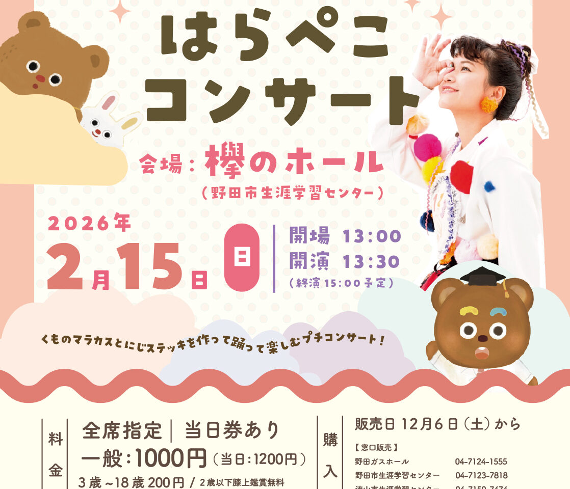 2026年リベットボタンはらぺこコンサート