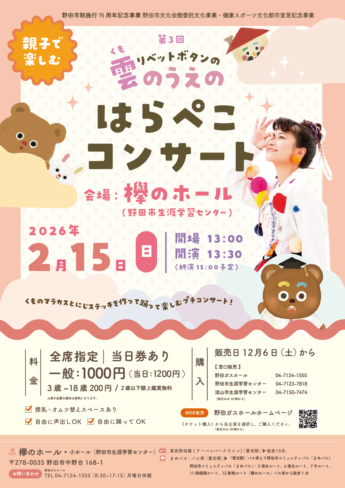 2026年リベットボタンはらぺこコンサート