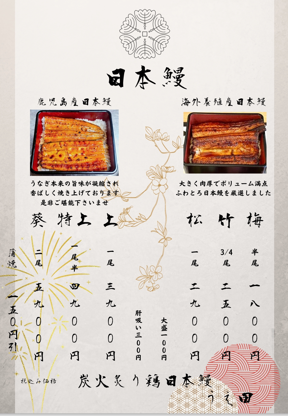 2026年炭火炙り鶏日本鰻うえ田