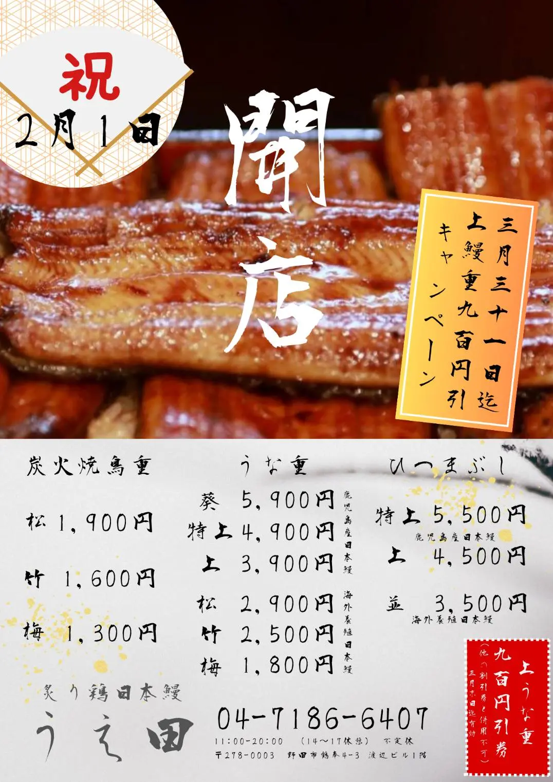 2026年炭火炙り鶏日本鰻うえ田