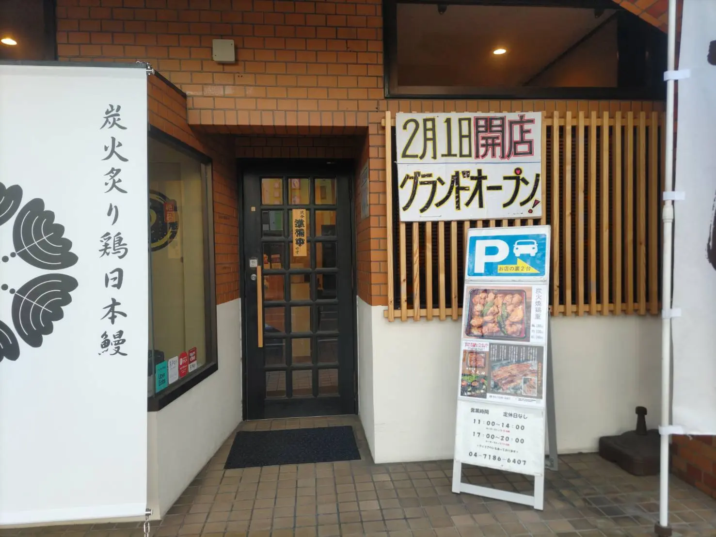 2026年炭火炙り鶏日本鰻うえ田