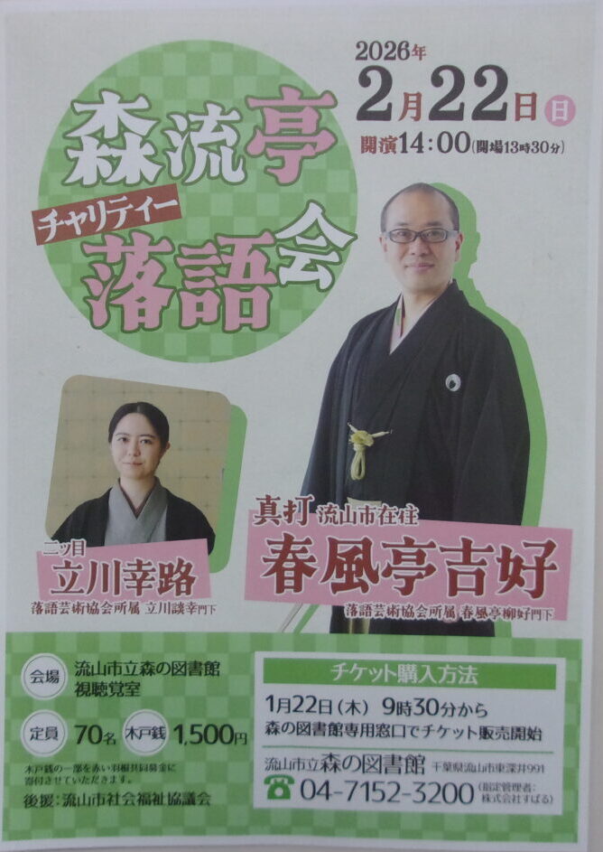 2026年森流亭チャリティー落語会