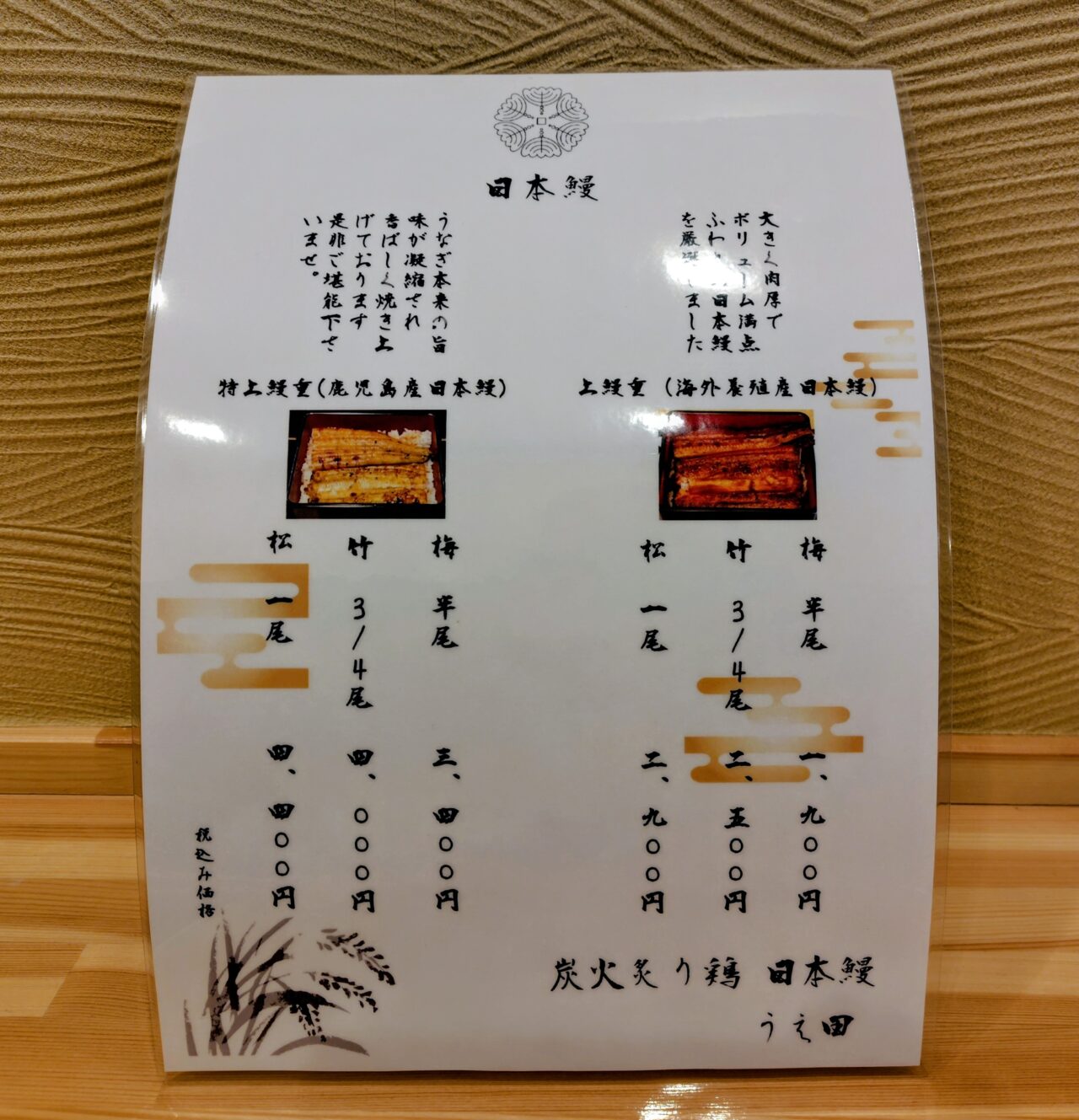 2026年炭火炙り鶏日本鰻うえ田