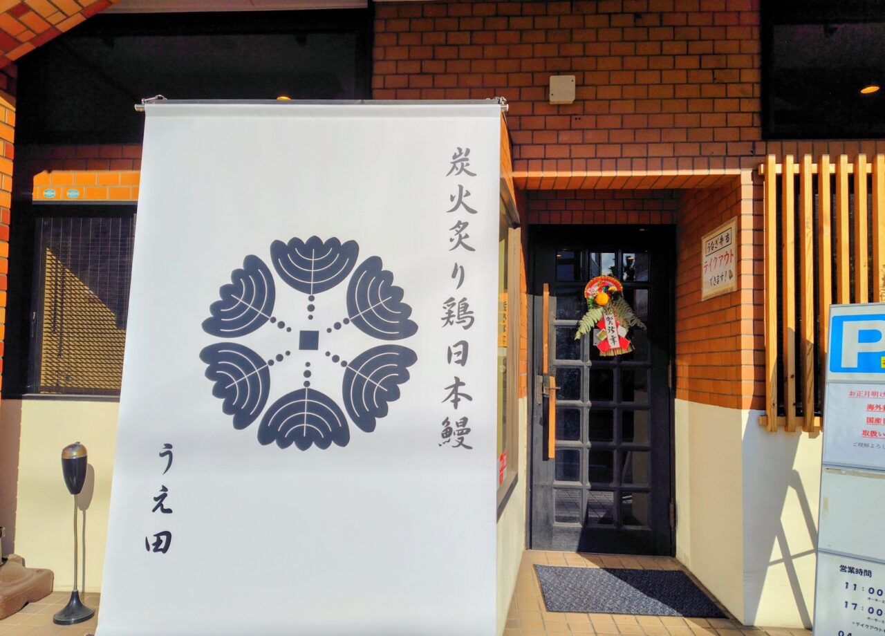 2026年炭火炙り鶏日本鰻うえ田