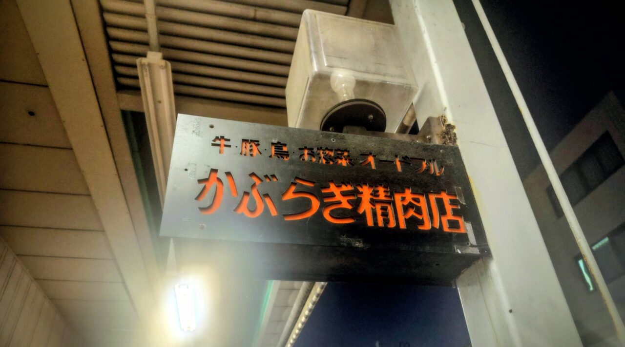 2026年鏑木精肉店