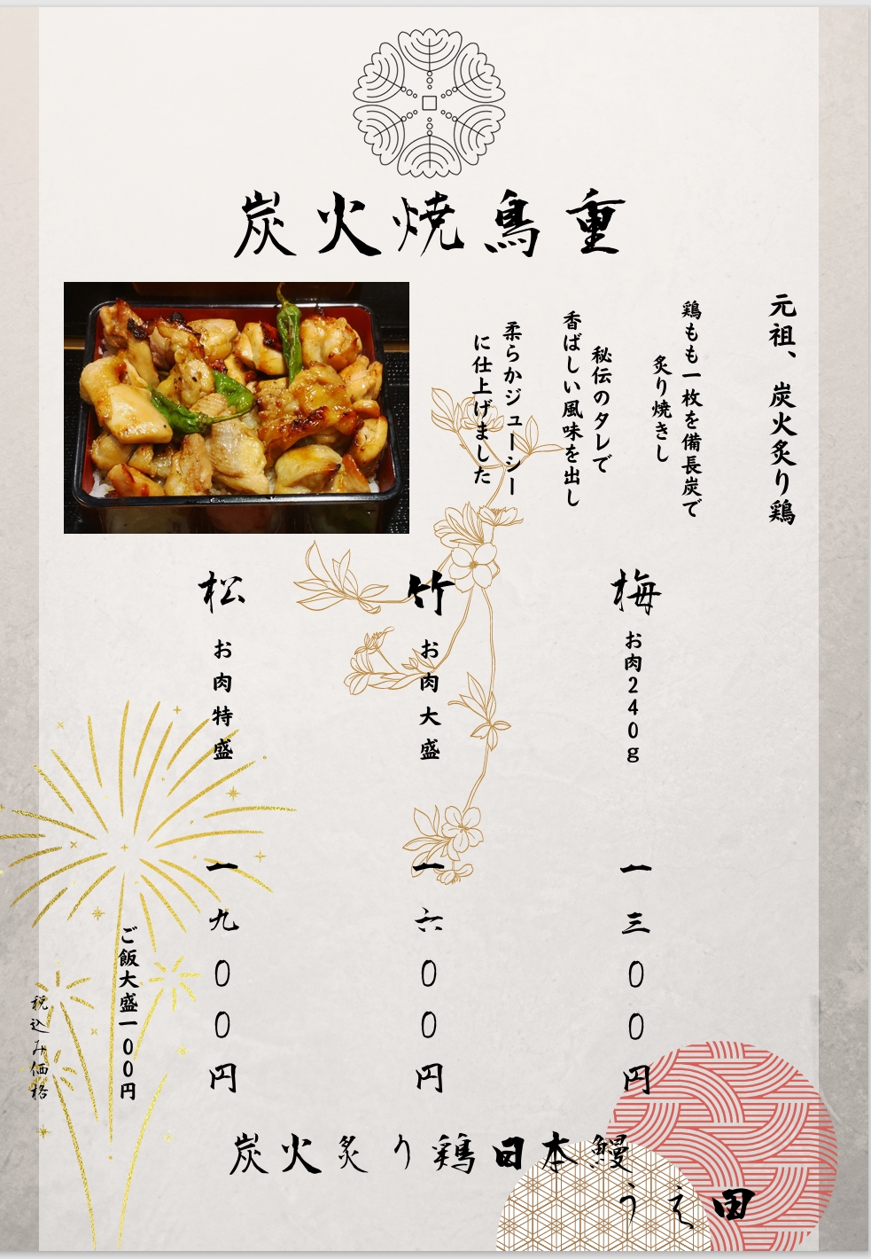 2026年炭火炙り鶏日本鰻うえ田