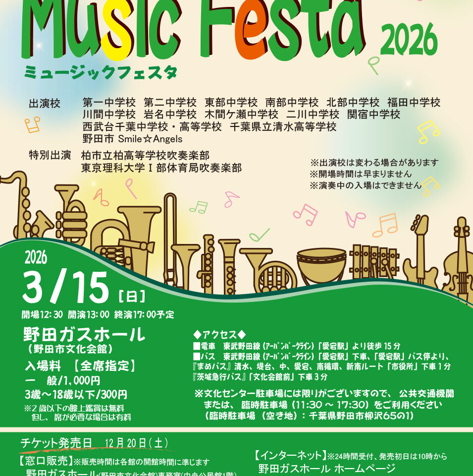 2026年ミュージックフェスタ