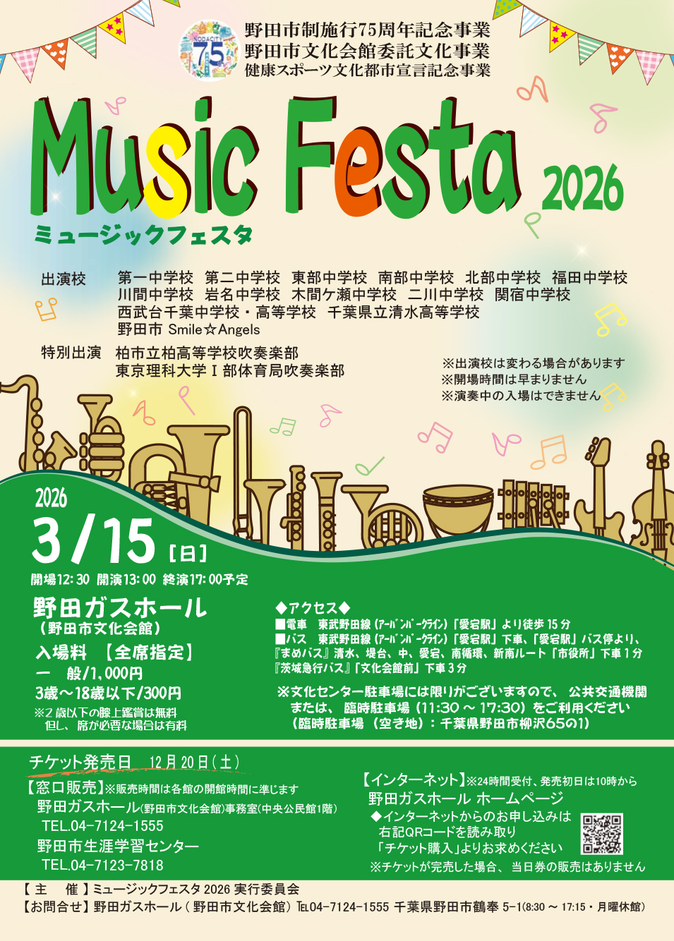 2026年ミュージックフェスタ