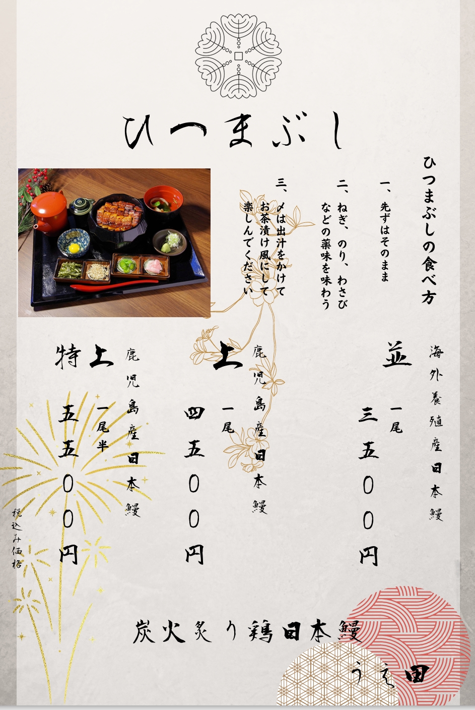 2026年炭火炙り鶏日本鰻うえ田