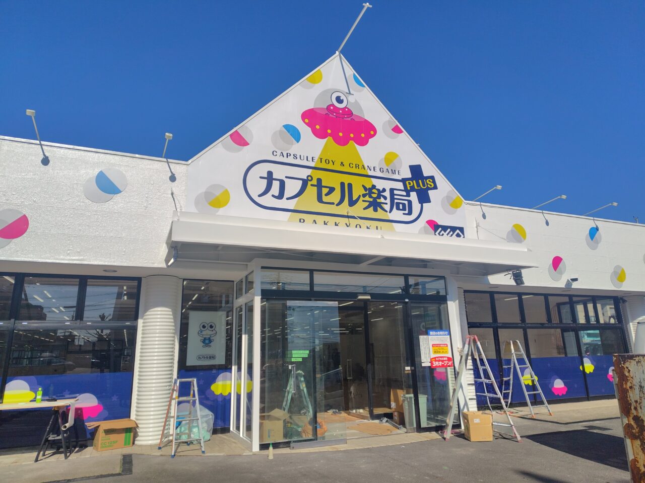 2026年南流山カプセル楽局