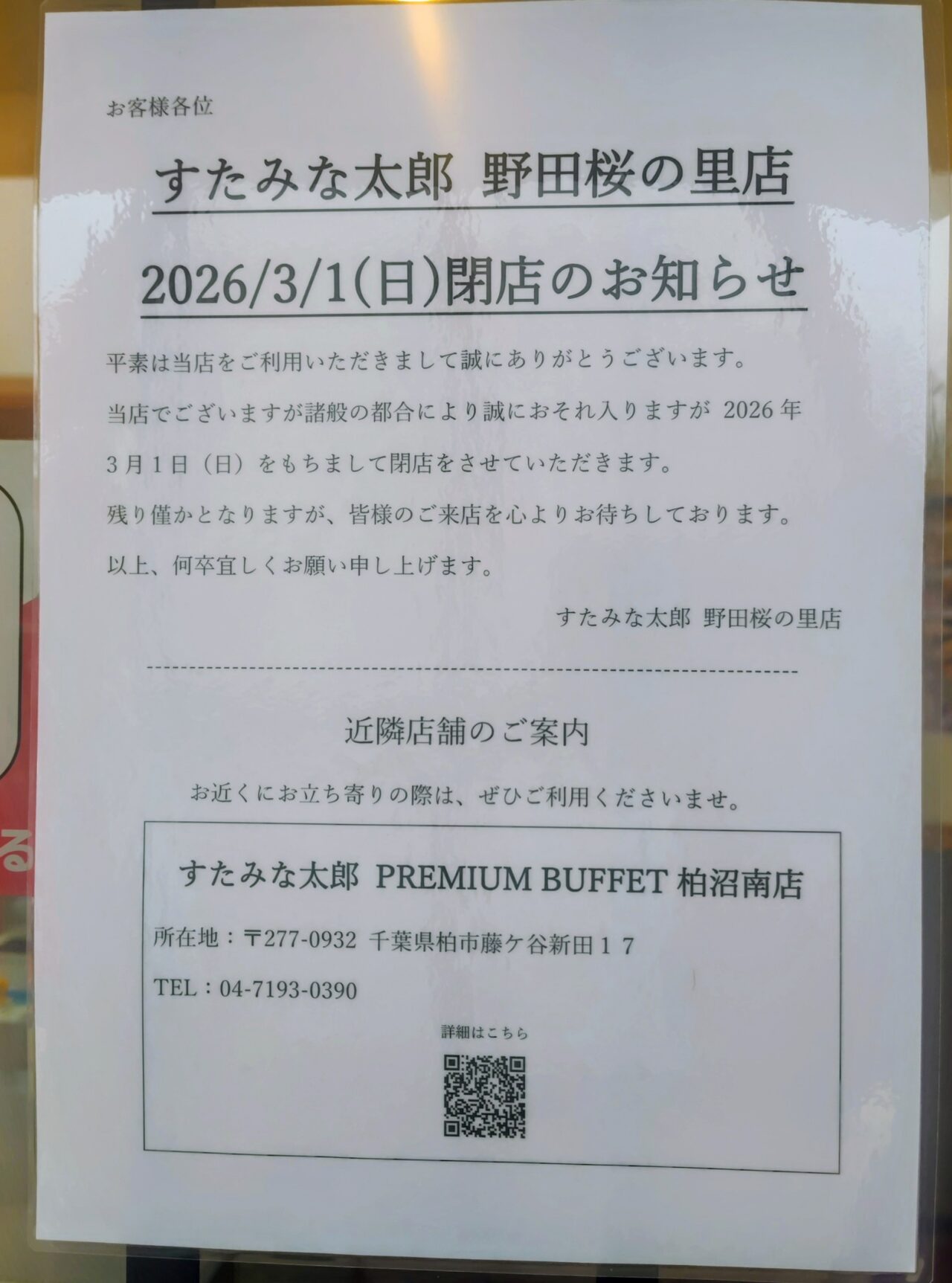2026年すたみな太郎