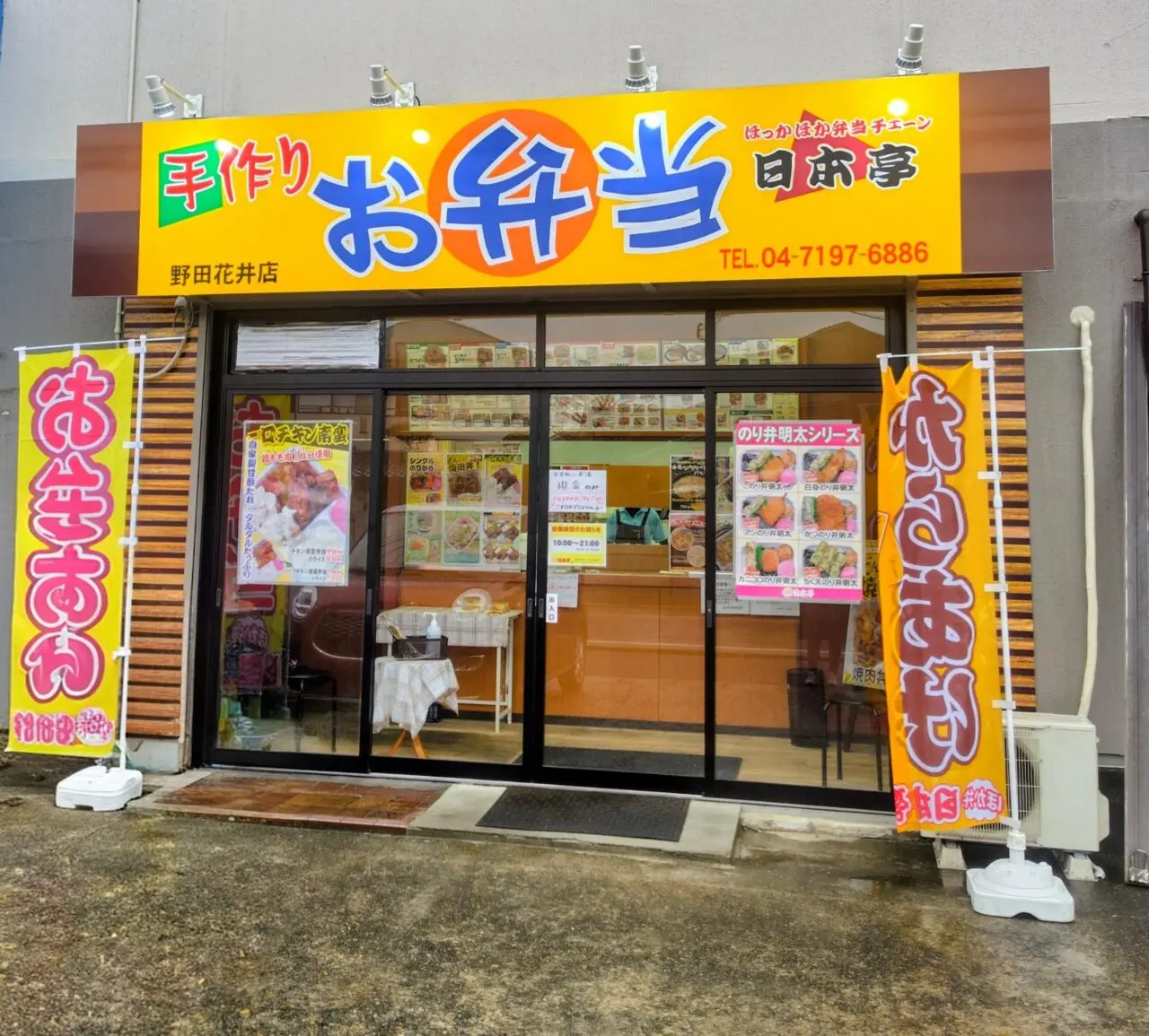 2026年日本亭野田花井店