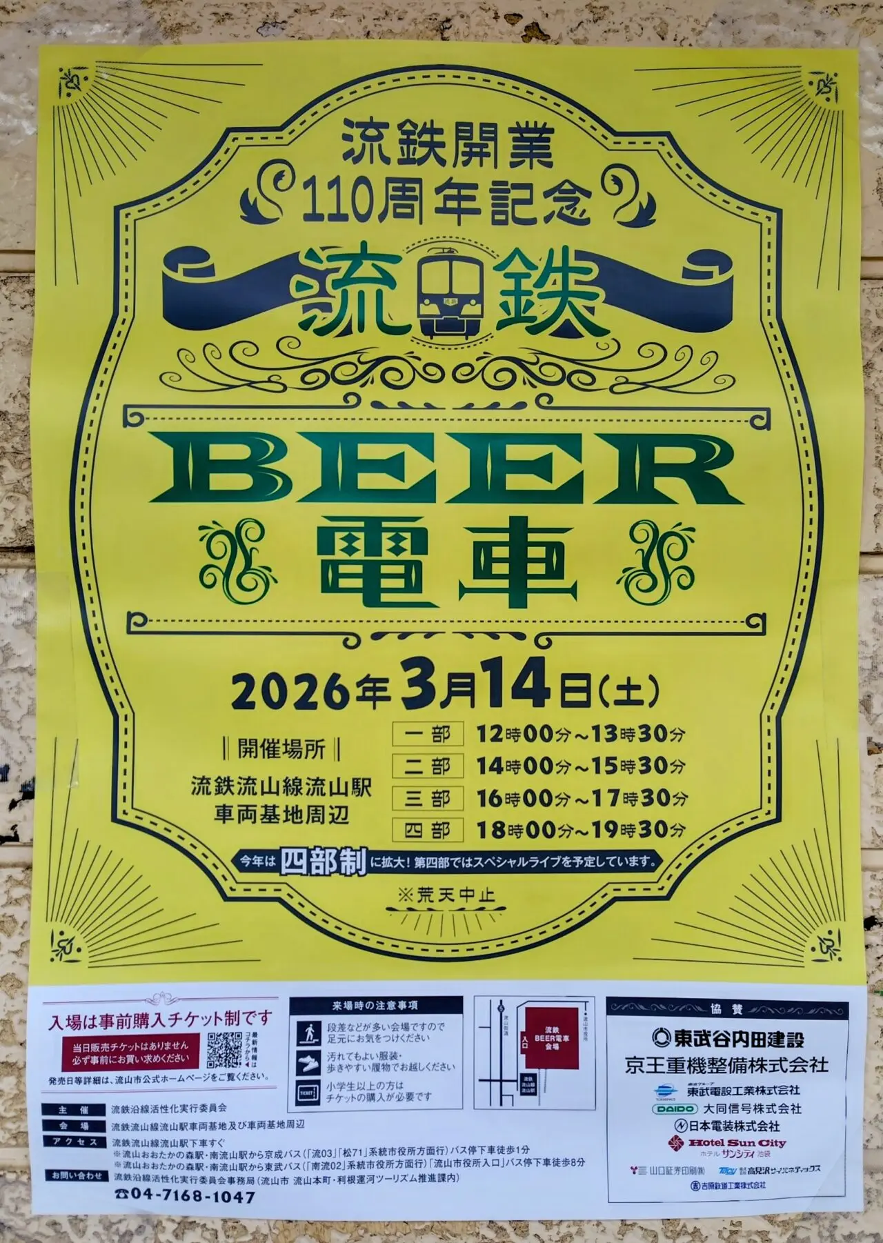 2026年流鉄BEER電車