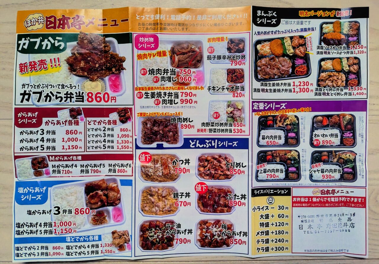 2026年日本亭野田花井店