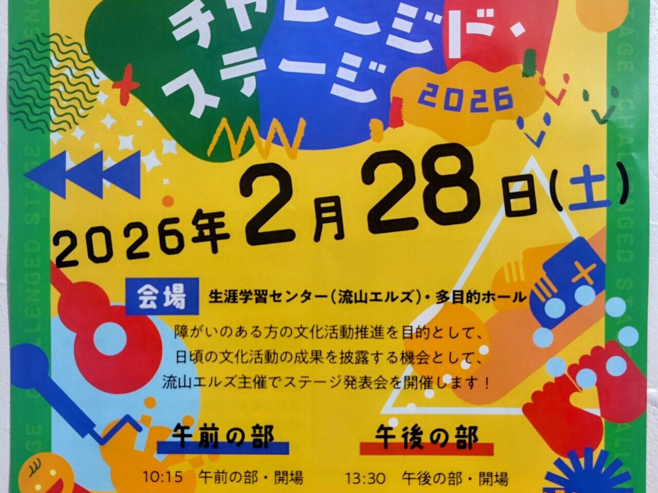 2026年流山エルズチャレンジド・ステージ