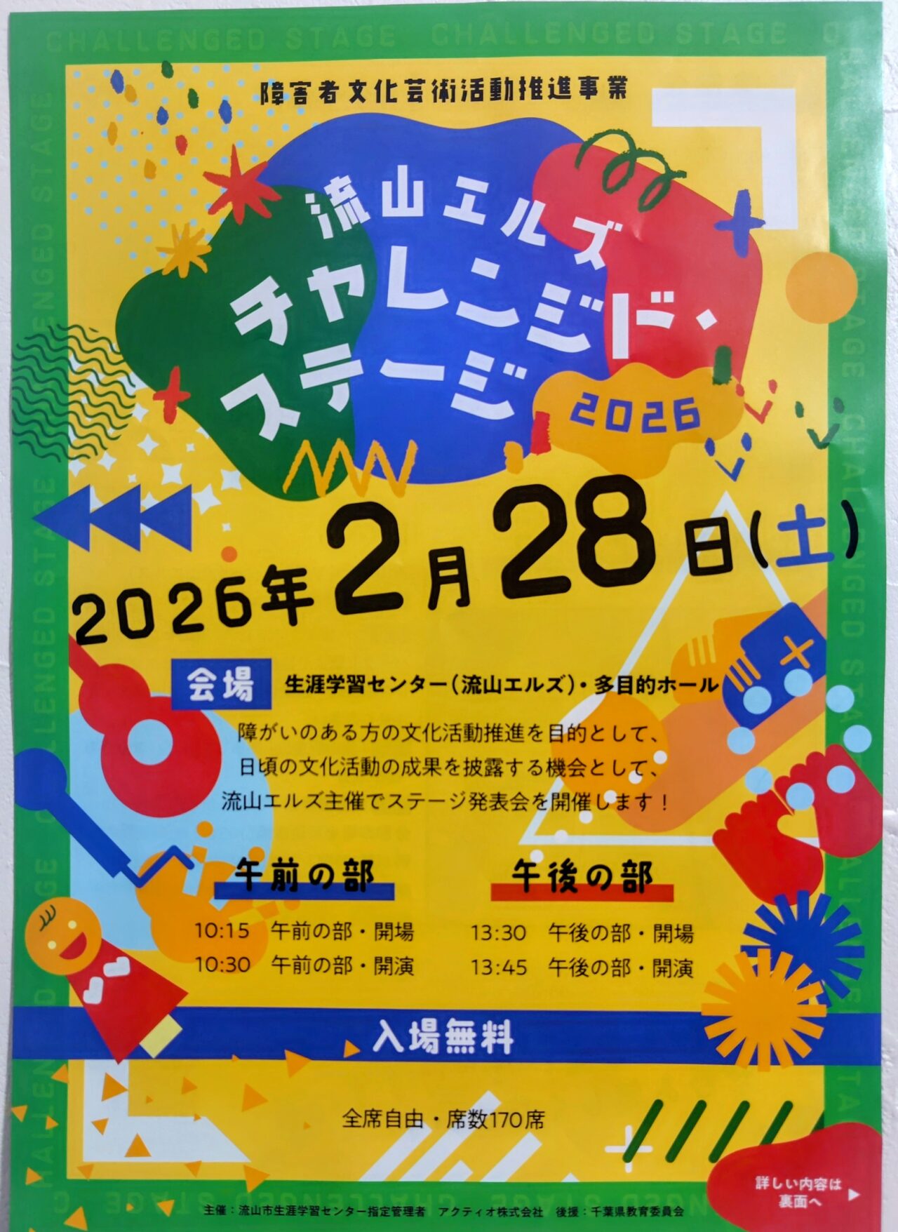 2026年流山エルズチャレンジド・ステージ