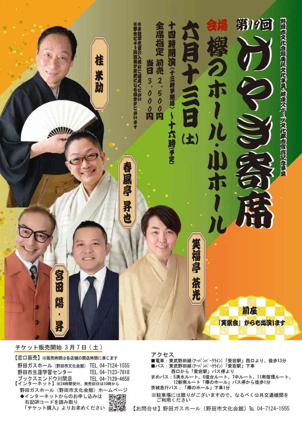 2026年第19回けやき奇席