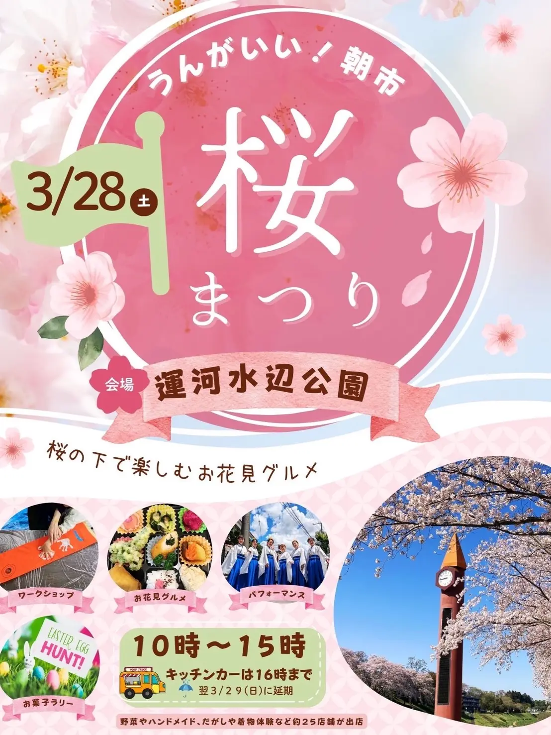 2026年うんがいい朝市桜まつり