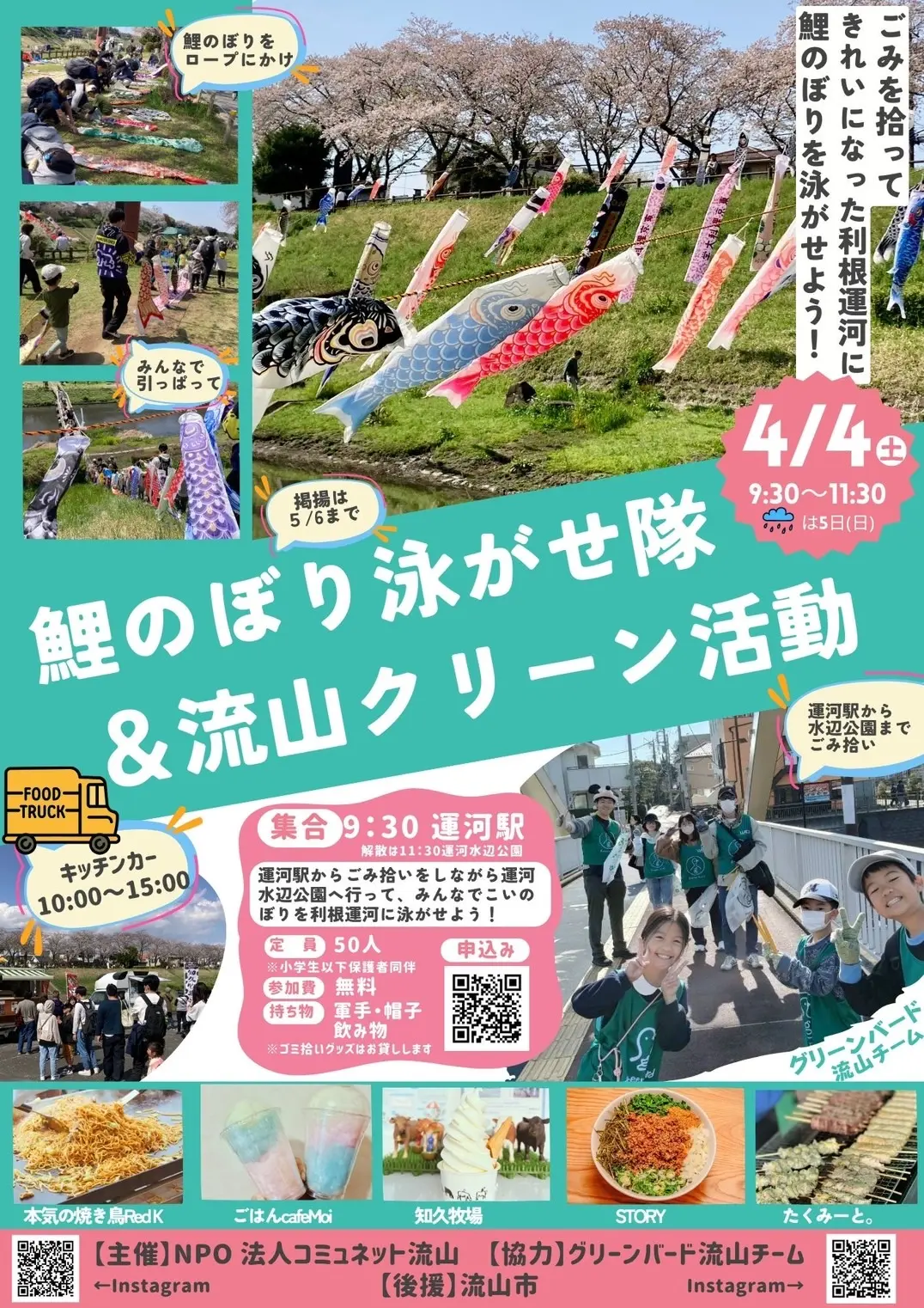 2026年鯉のぼり泳がせ隊&流山クリーン活動