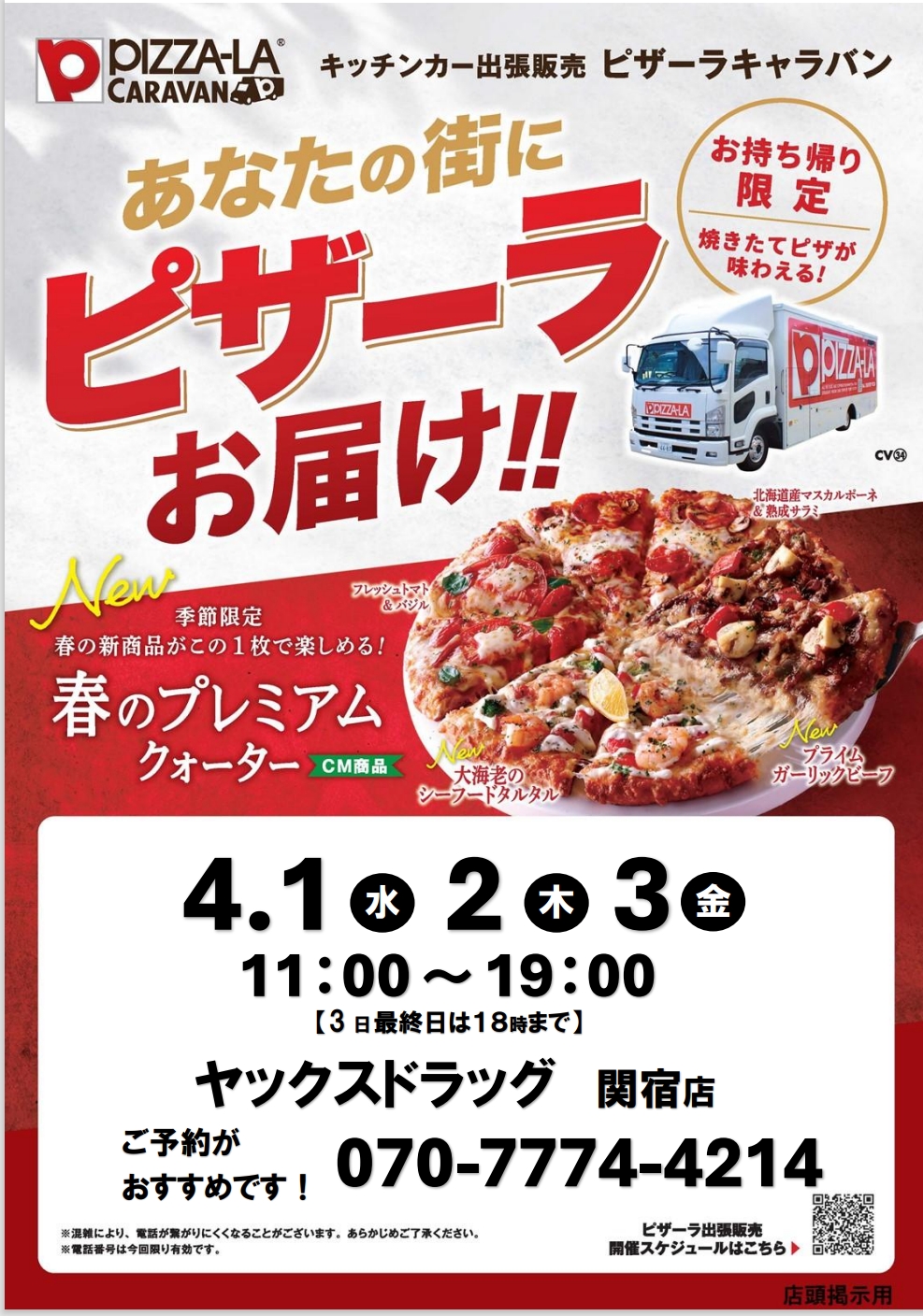 2026年ピザーラ