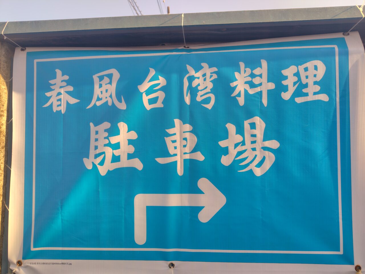 2026年台湾料理春風