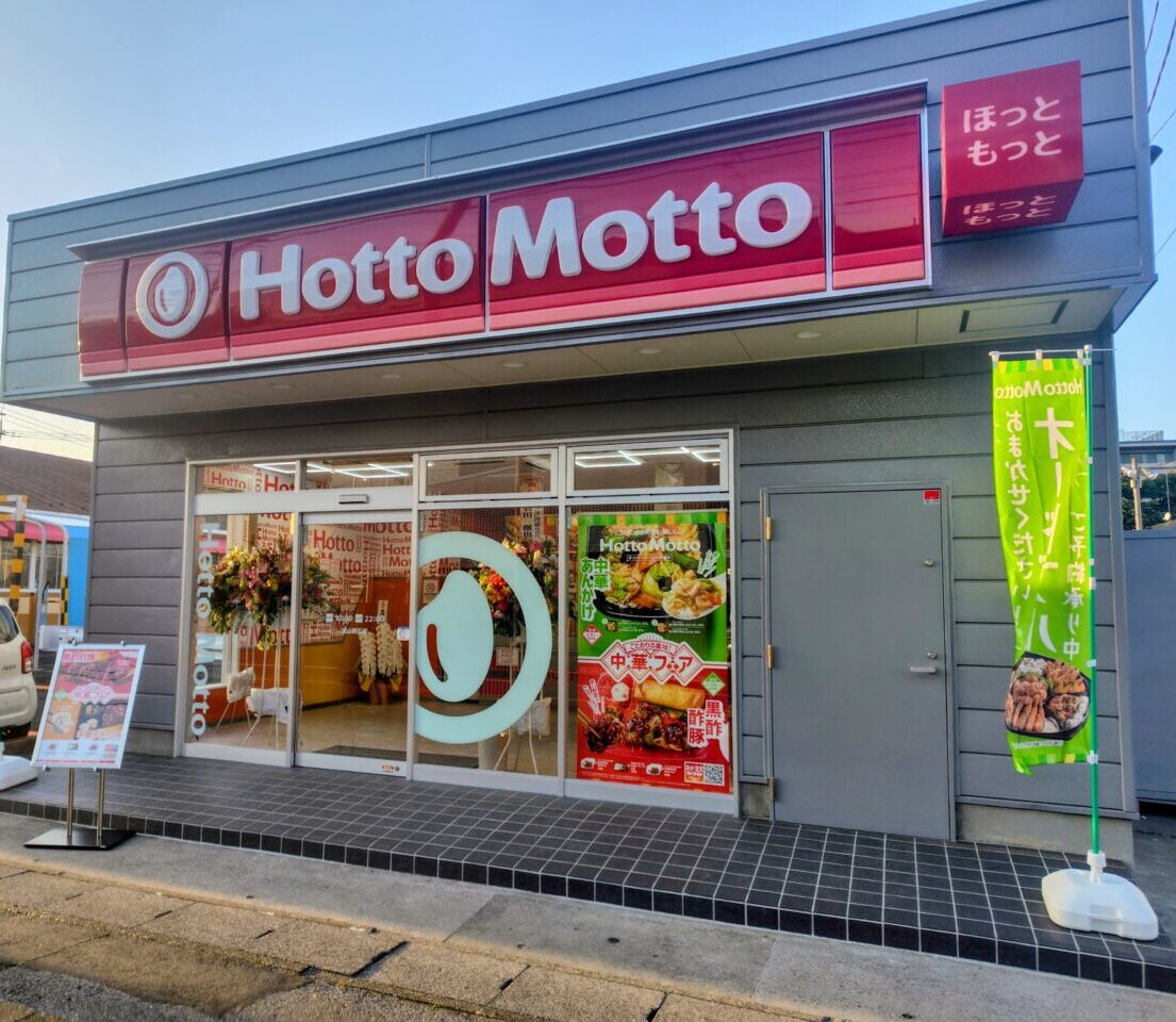 2026年ほっともっと流山初石店