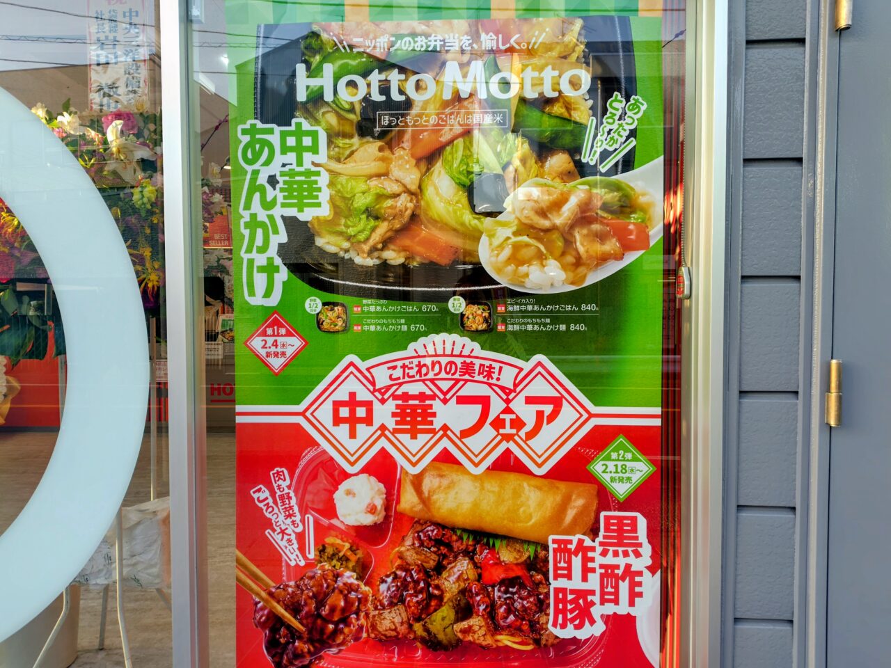 2026年ほっともっと流山初石店