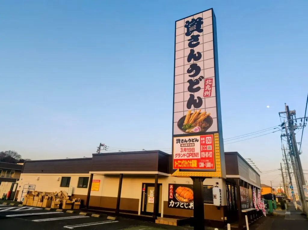 2026年資さんうどん流山