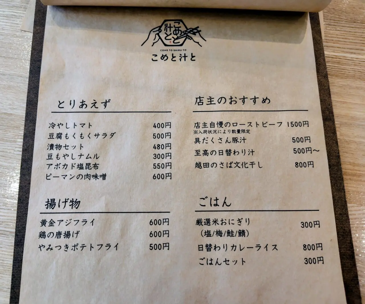 2026年こめと汁と