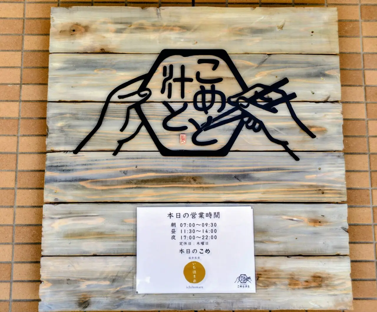 2026年こめと汁と