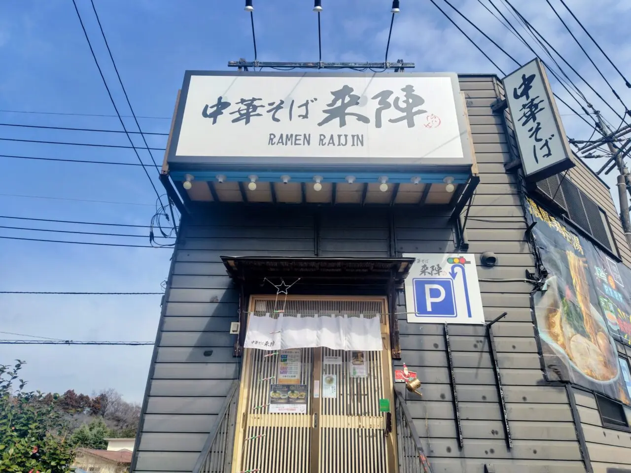 2026年中華そば来陣