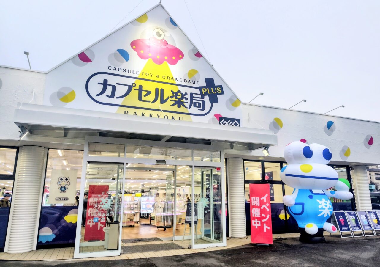 2026年カプセル楽局PLUS南流山店