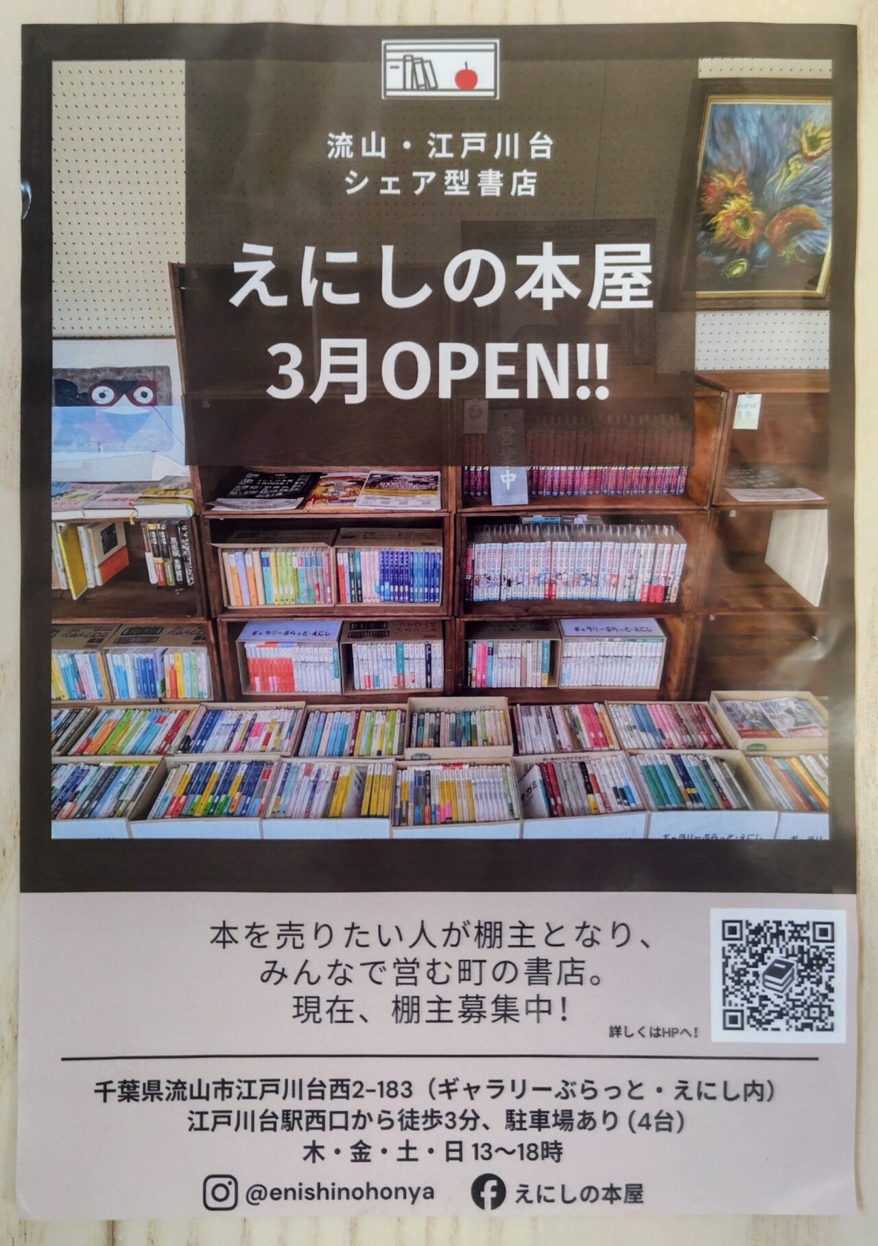 2026年えにしの本屋