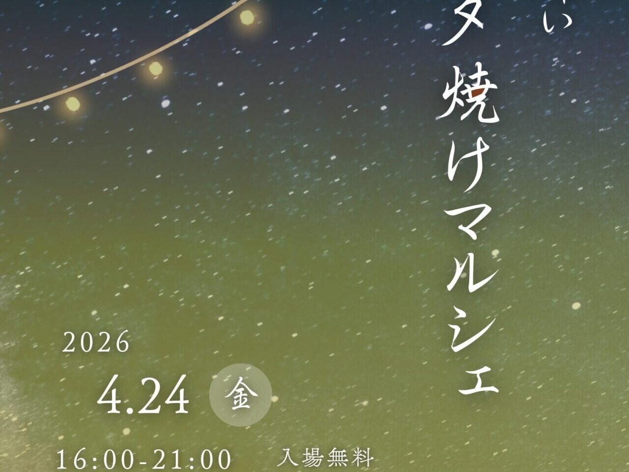 2026年夕焼けマルシェ