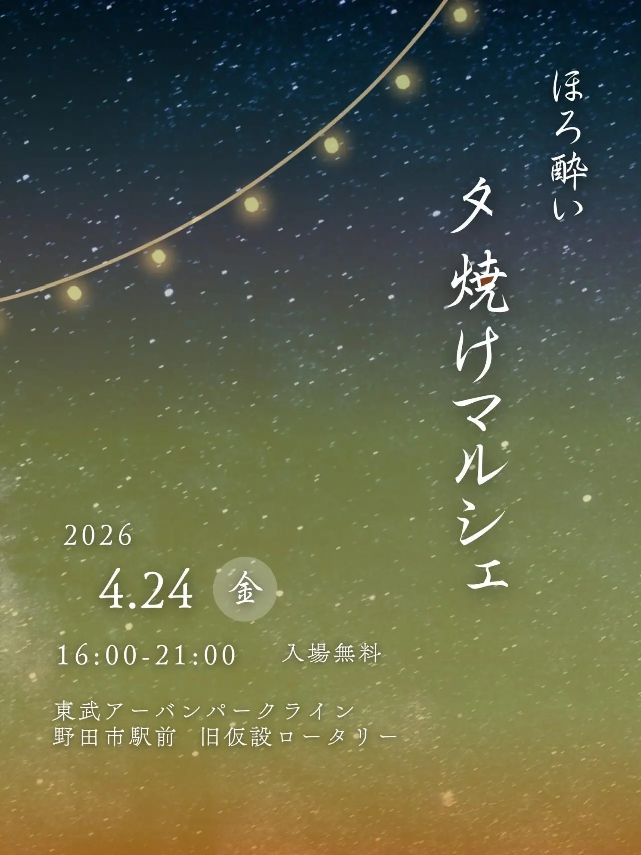 2026年夕焼けマルシェ