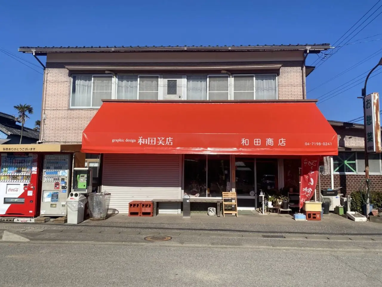 2026年和田笑店