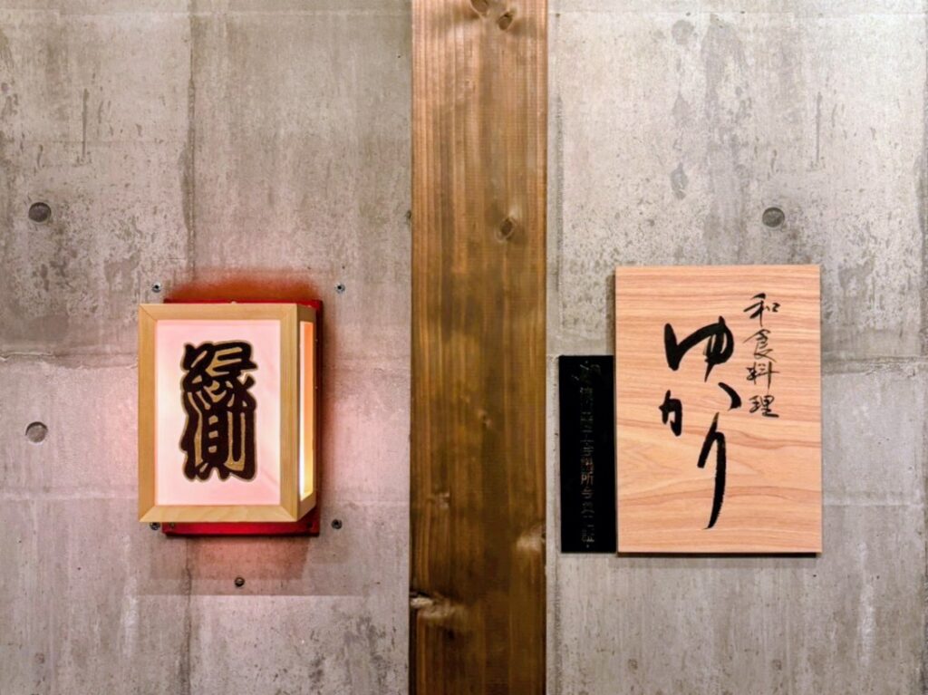 2026年和食料理ゆかり「縁側」