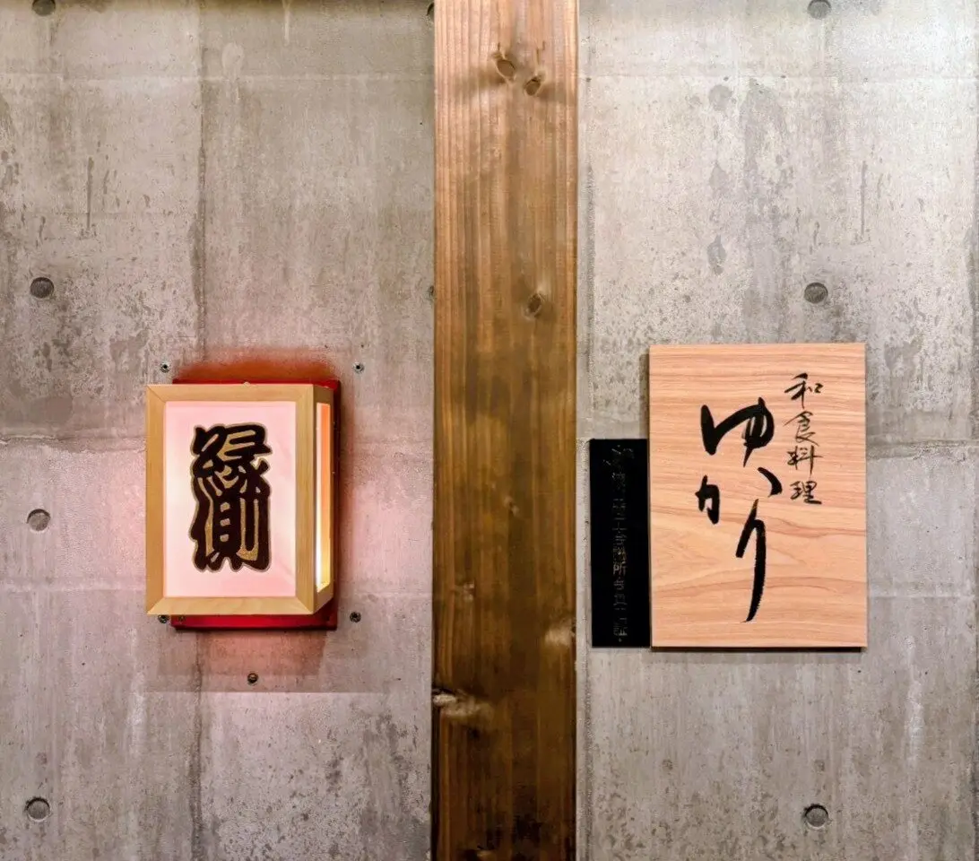 2026年和食料理ゆかり「縁側」