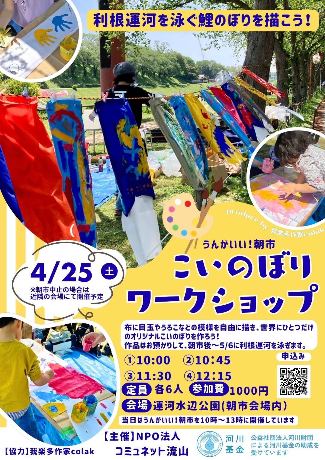 2026年うんがいい朝市こいのぼりワークショップ