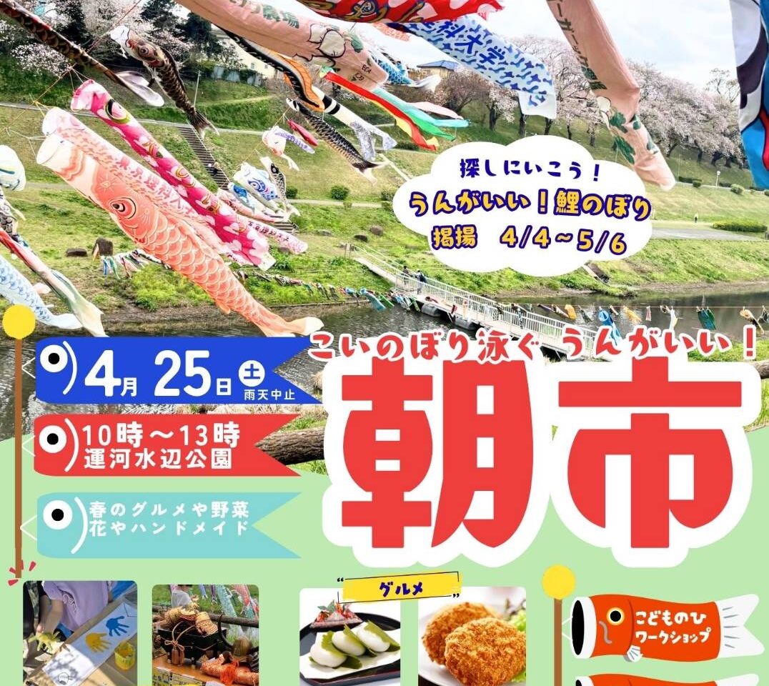 2026年こいのぼりが泳ぐうんがいい朝市
