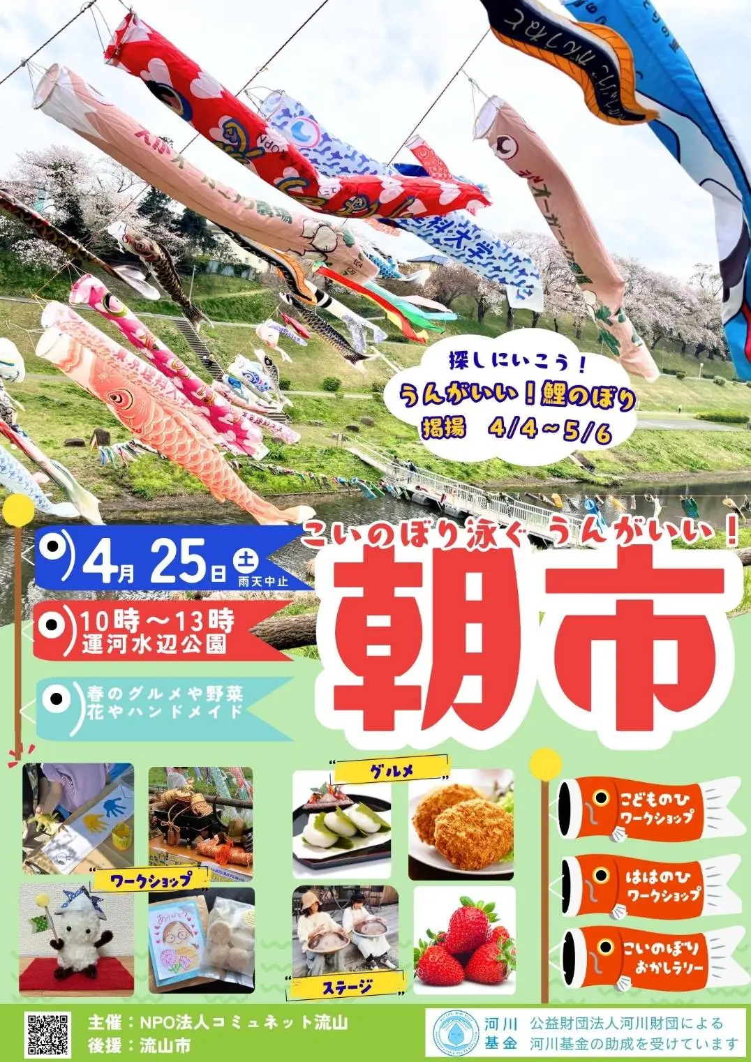 2026年こいのぼりが泳ぐうんがいい朝市