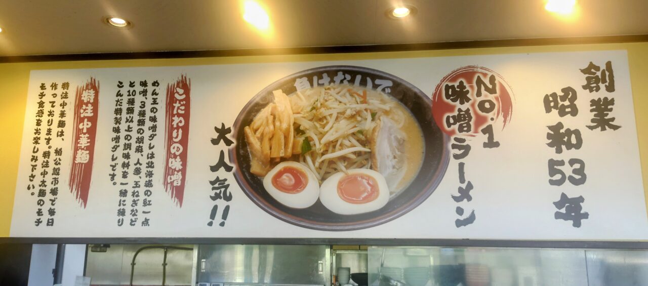 2026年ラーメンめん王野田みずき店
