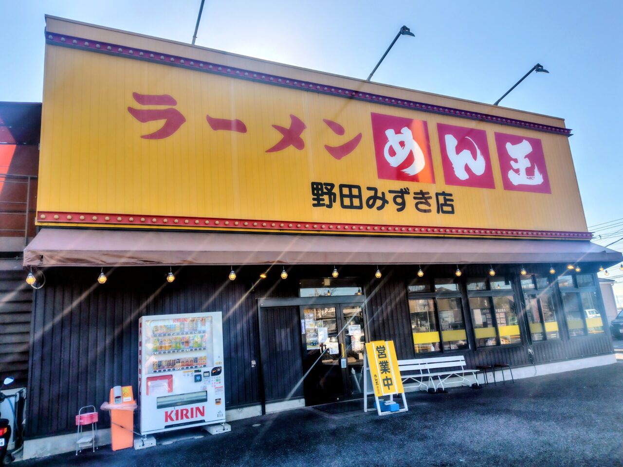 2026年ラーメンめん王野田みずき店