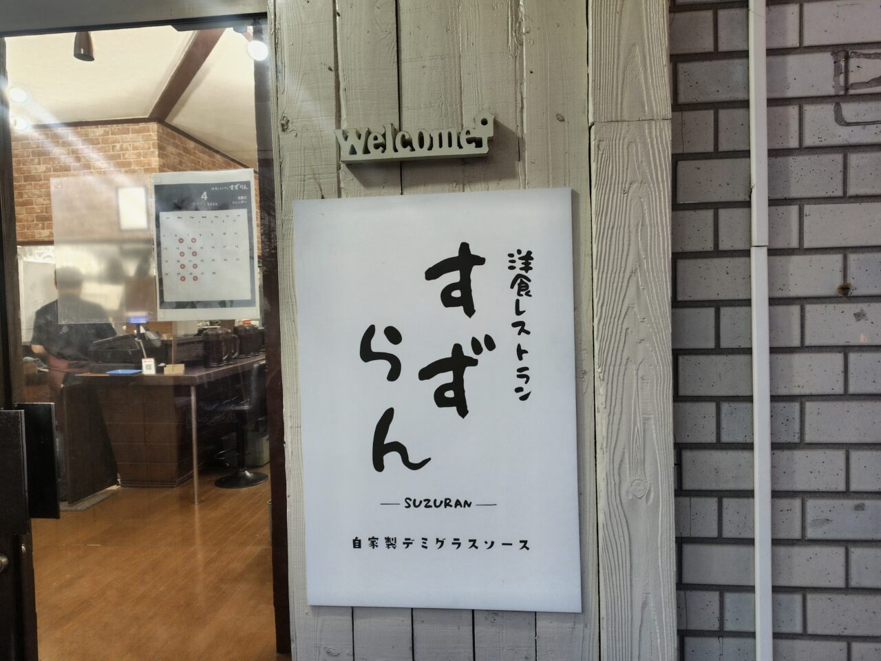 2026年洋食すずらん