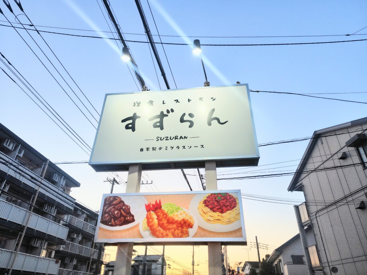 2026年洋食すずらん