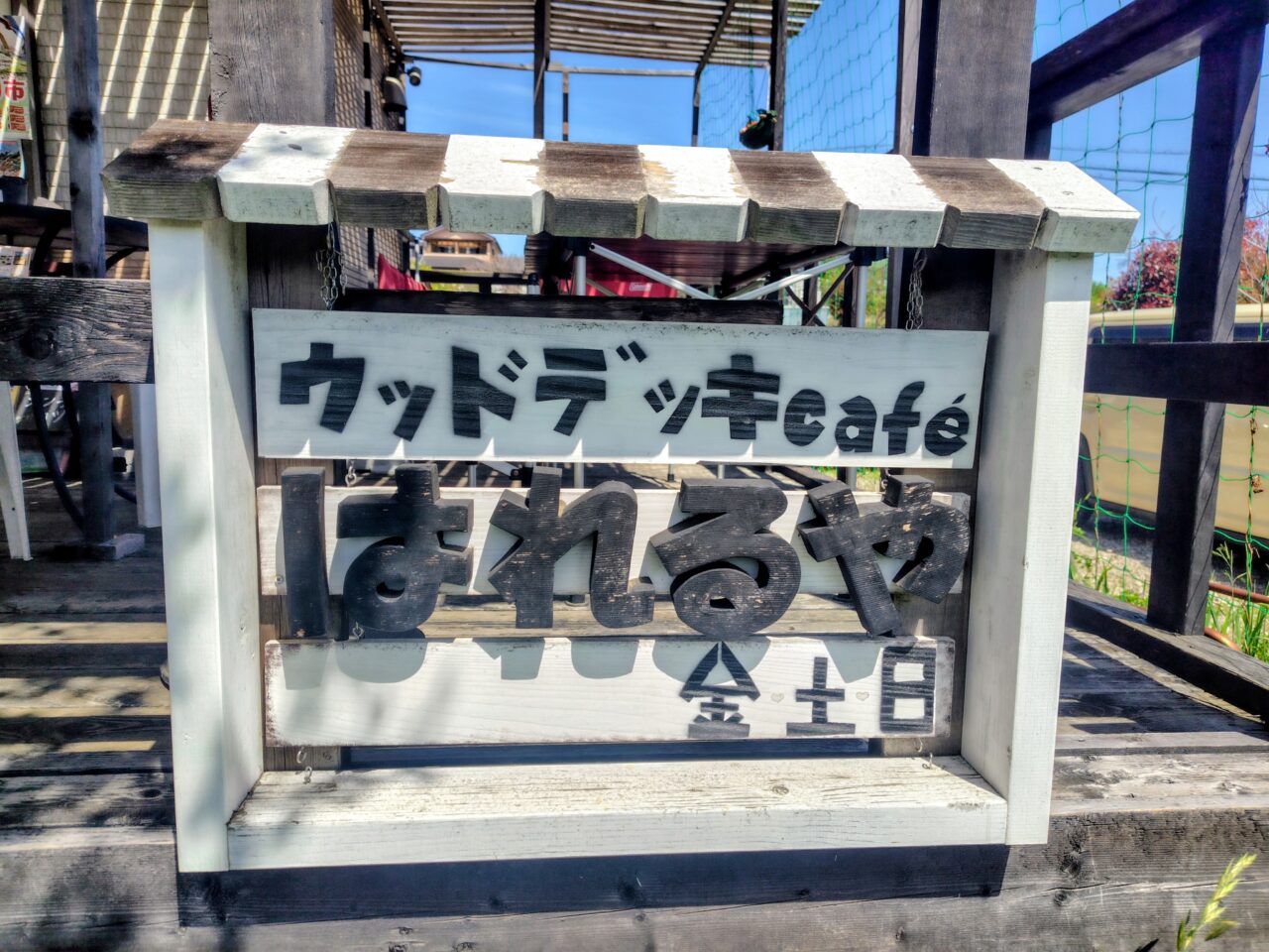 2026年ウッドデッキcafeはれるや