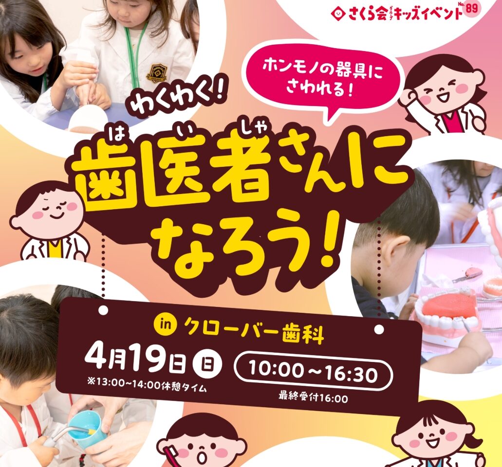 2026年クローバー歯科