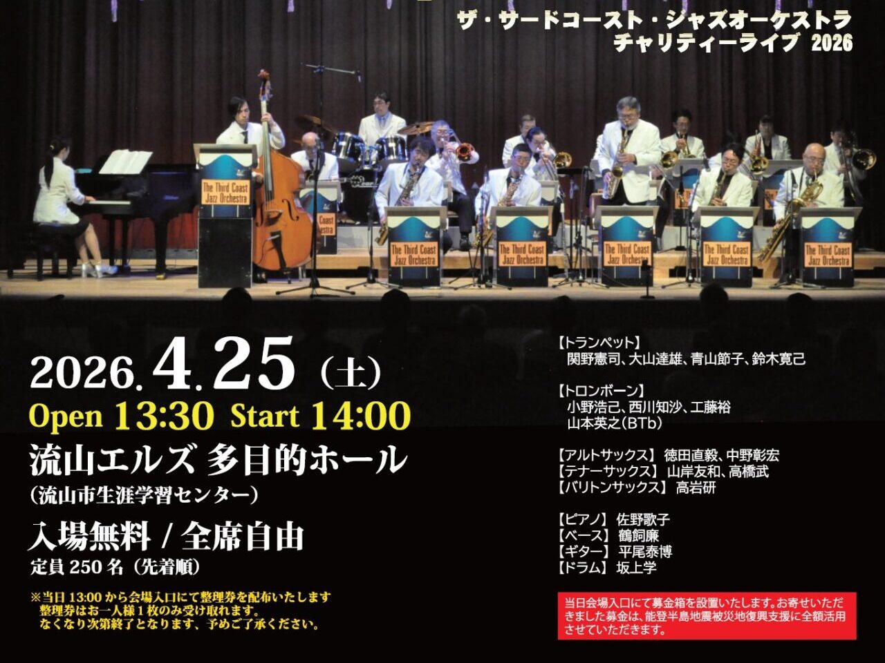 2026年ザ・サードコースト・ジャズオーケストラ チャリティライブ 2026