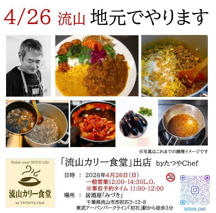 2026年流山カリー食堂