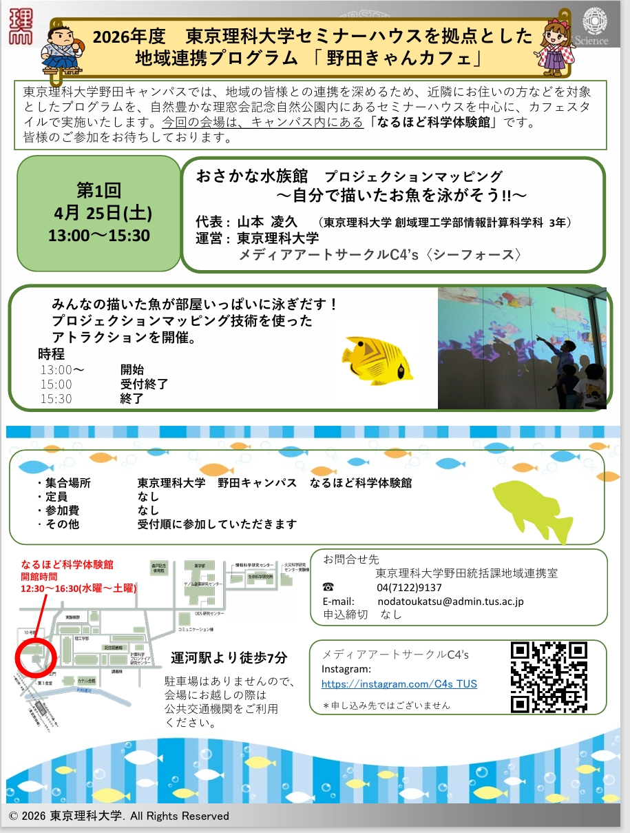 2026年東京理科大学野田きゃんカフェ